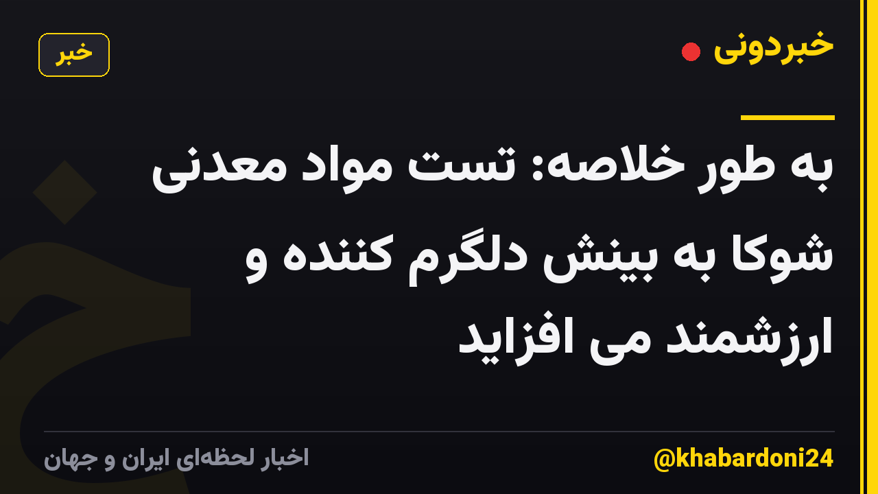 به طور خلاصه: تست مواد معدنی شوکا به بینش دلگرم کننده و ارزشمند می افزاید