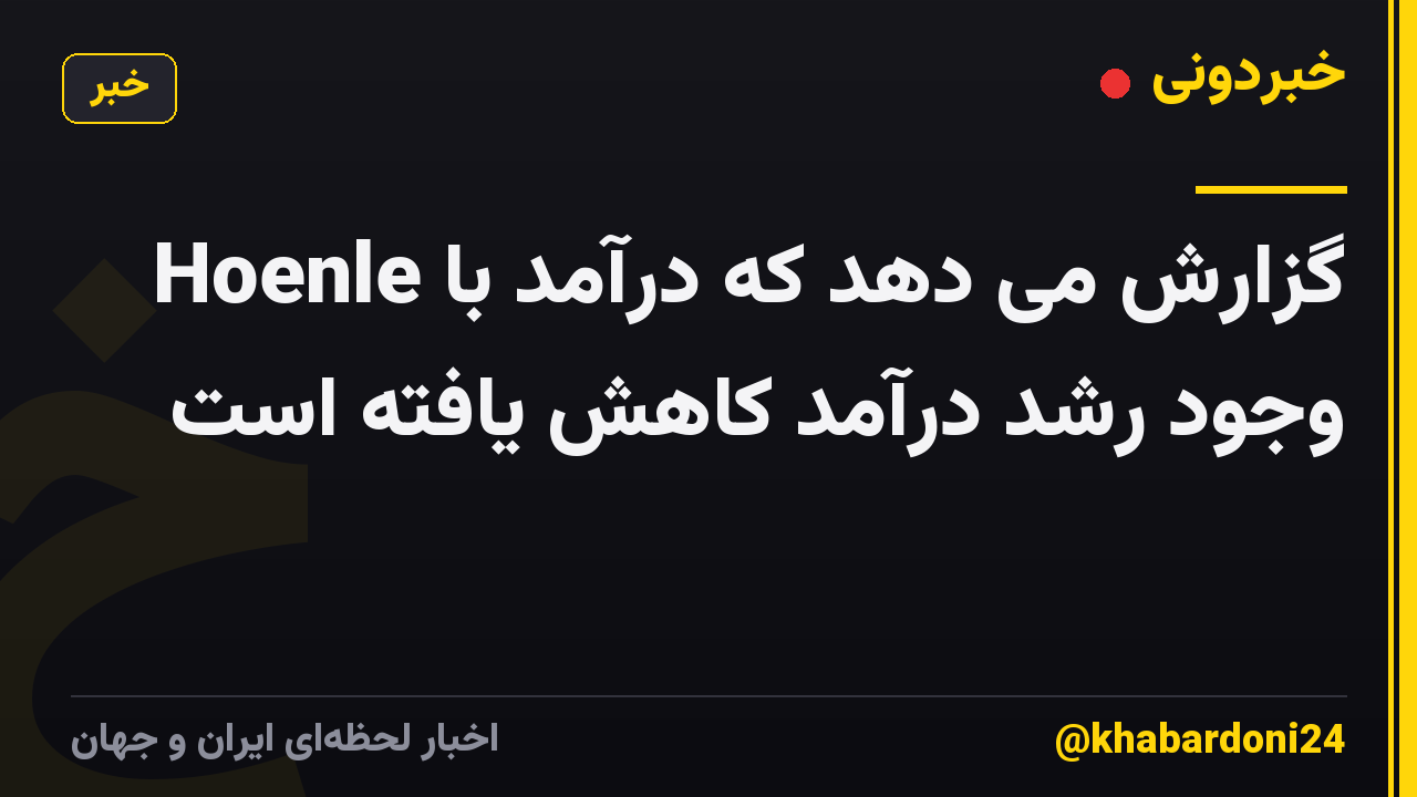 Hoenle گزارش می دهد که درآمد با وجود رشد درآمد کاهش یافته است