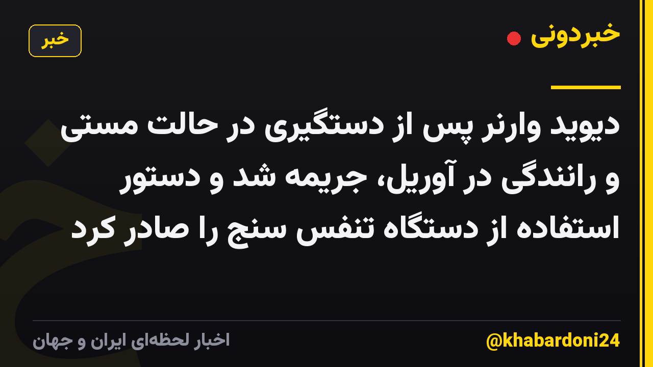 دیوید وارنر پس از دستگیری در حالت مستی و رانندگی در آوریل، جریمه شد و دستور استفاده از دستگاه تنفس سنج را صادر کرد
