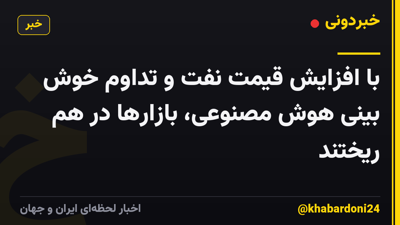 با افزایش قیمت نفت و تداوم خوش بینی هوش مصنوعی، بازارها در هم ریختند