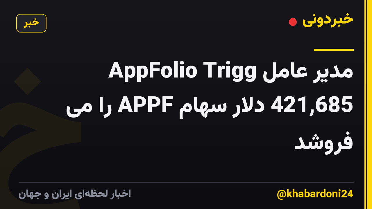 مدیر عامل AppFolio Trigg 421,685 دلار سهام APPF را می فروشد