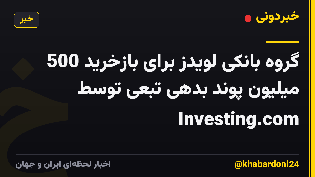 گروه بانکی لویدز برای بازخرید 500 میلیون پوند بدهی تبعی توسط Investing.com