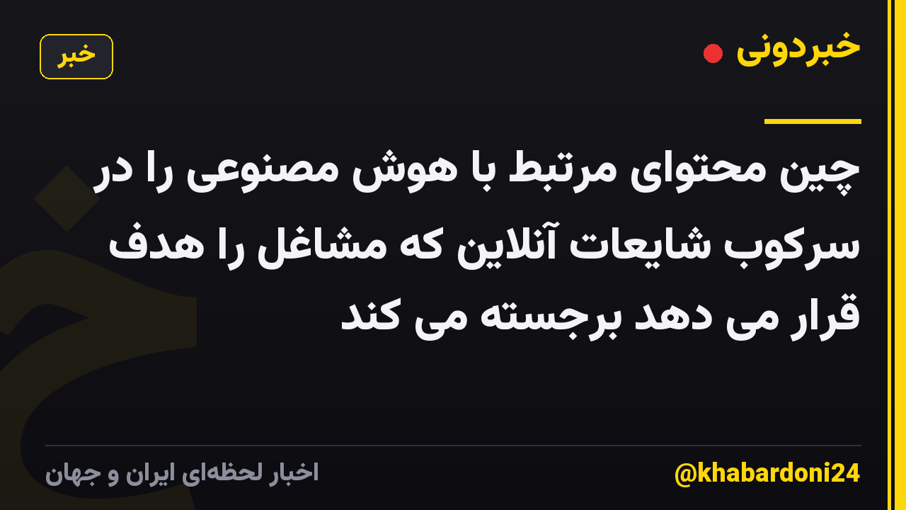 چین محتوای مرتبط با هوش مصنوعی را در سرکوب شایعات آنلاین که مشاغل را هدف قرار می دهد برجسته می کند