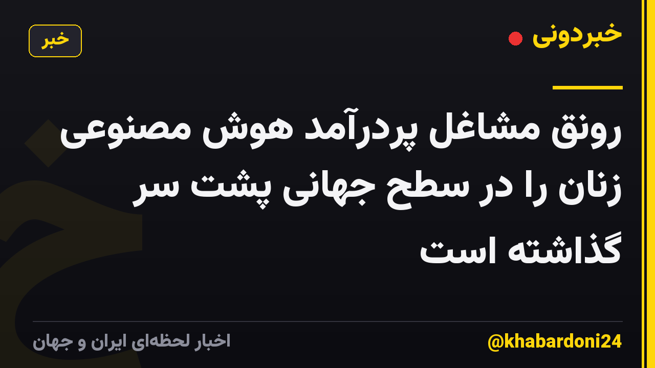 رونق مشاغل پردرآمد هوش مصنوعی زنان را در سطح جهانی پشت سر گذاشته است