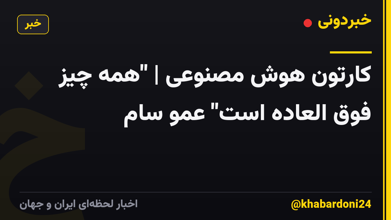 کارتون هوش مصنوعی | "همه چیز فوق العاده است" عمو سام