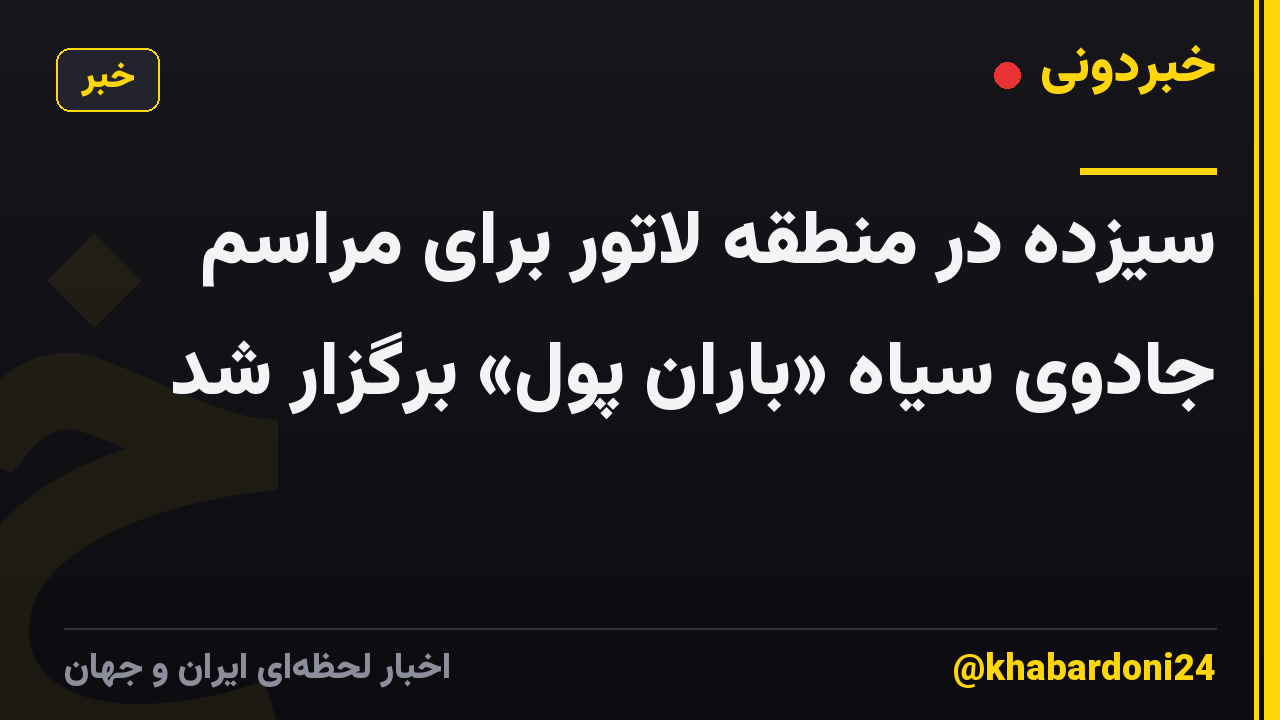 سیزده در منطقه لاتور برای مراسم جادوی سیاه «باران پول» برگزار شد