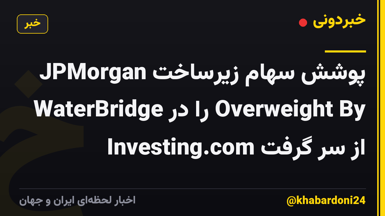 JPMorgan پوشش سهام زیرساخت WaterBridge را در Overweight By Investing.com از سر گرفت