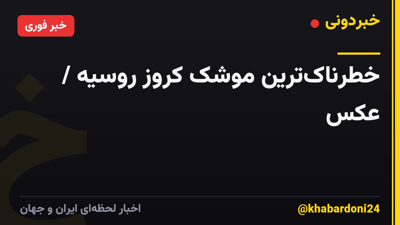 خطرناکترین موشک کروز روسیه / عکس