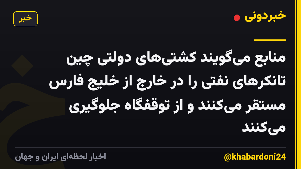 منابع میگویند کشتیهای دولتی چین تانکرهای نفتی را در خارج از خلیج فارس مستقر میکنند و از توقفگاه جلوگیری میکنند