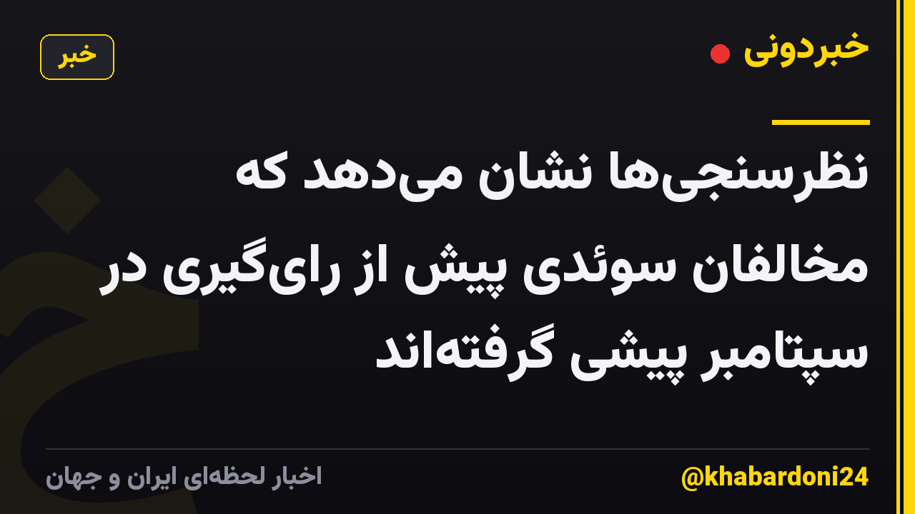 نظرسنجیها نشان میدهد که مخالفان سوئدی پیش از رایگیری در سپتامبر پیشی گرفتهاند