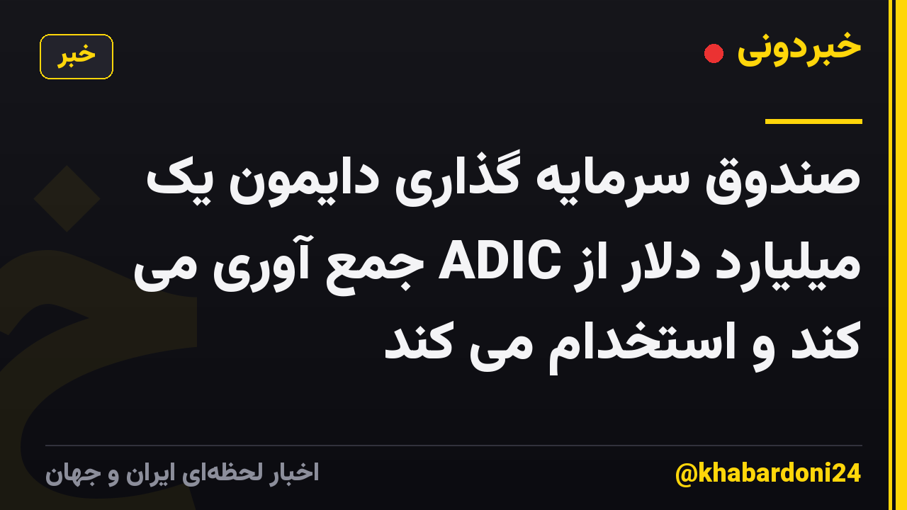 صندوق سرمایه گذاری دایمون یک میلیارد دلار از ADIC جمع آوری می کند و استخدام می کند