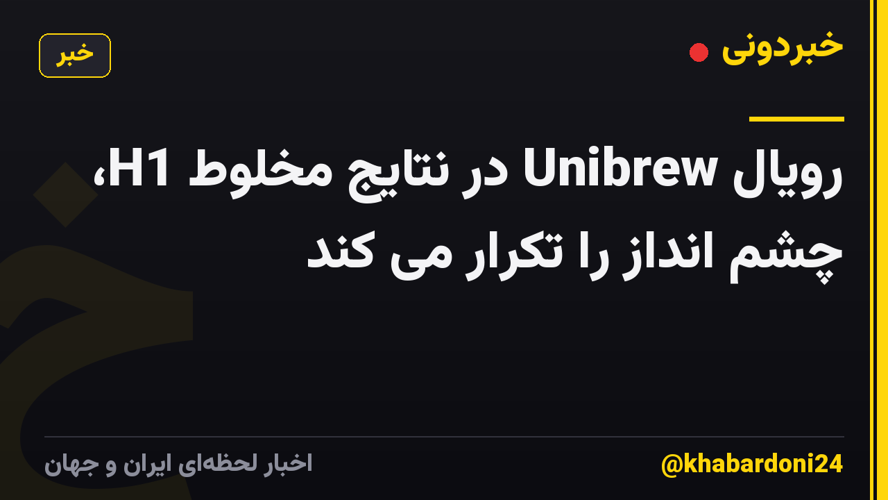 رویال Unibrew در نتایج مخلوط H1، چشم انداز را تکرار می کند