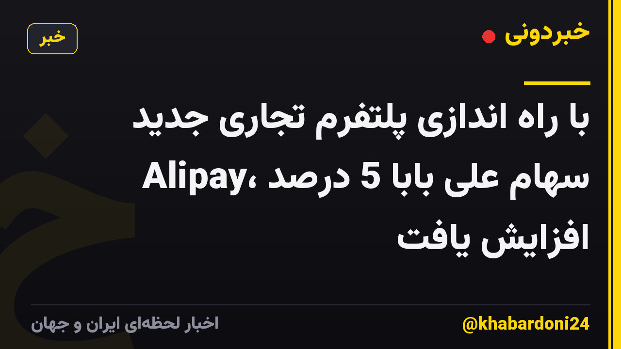 با راه اندازی پلتفرم تجاری جدید Alipay، سهام علی بابا 5 درصد افزایش یافت