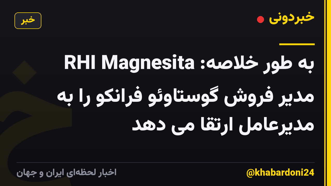 به طور خلاصه: RHI Magnesita مدیر فروش گوستاوئو فرانکو را به مدیرعامل ارتقا می دهد