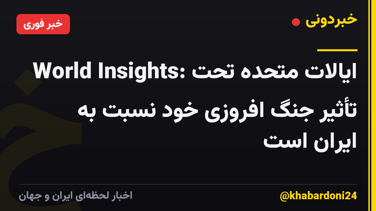World Insights: ایالات متحده تحت تأثیر جنگ افروزی خود نسبت به ایران است