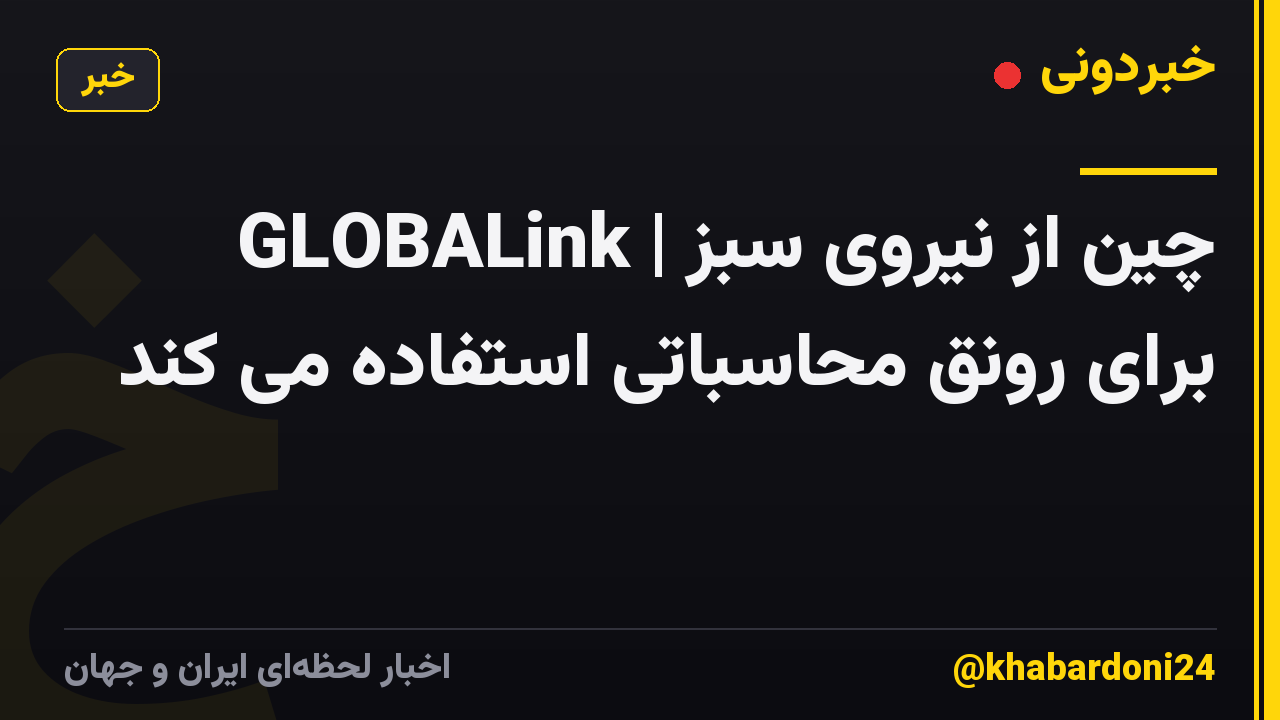 GLOBALink | چین از نیروی سبز برای رونق محاسباتی استفاده می کند