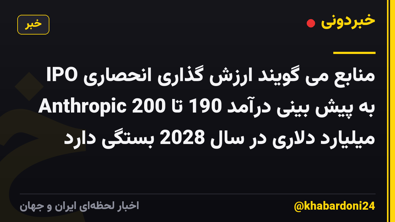 منابع می گویند ارزش گذاری انحصاری IPO Anthropic به پیش بینی درآمد 190 تا 200 میلیارد دلاری در سال 2028 بستگی دارد