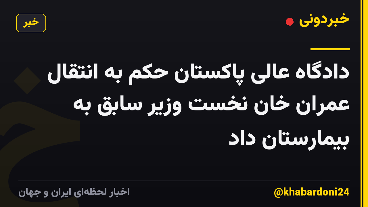 دادگاه عالی پاکستان حکم به انتقال عمران خان نخست وزیر سابق به بیمارستان داد