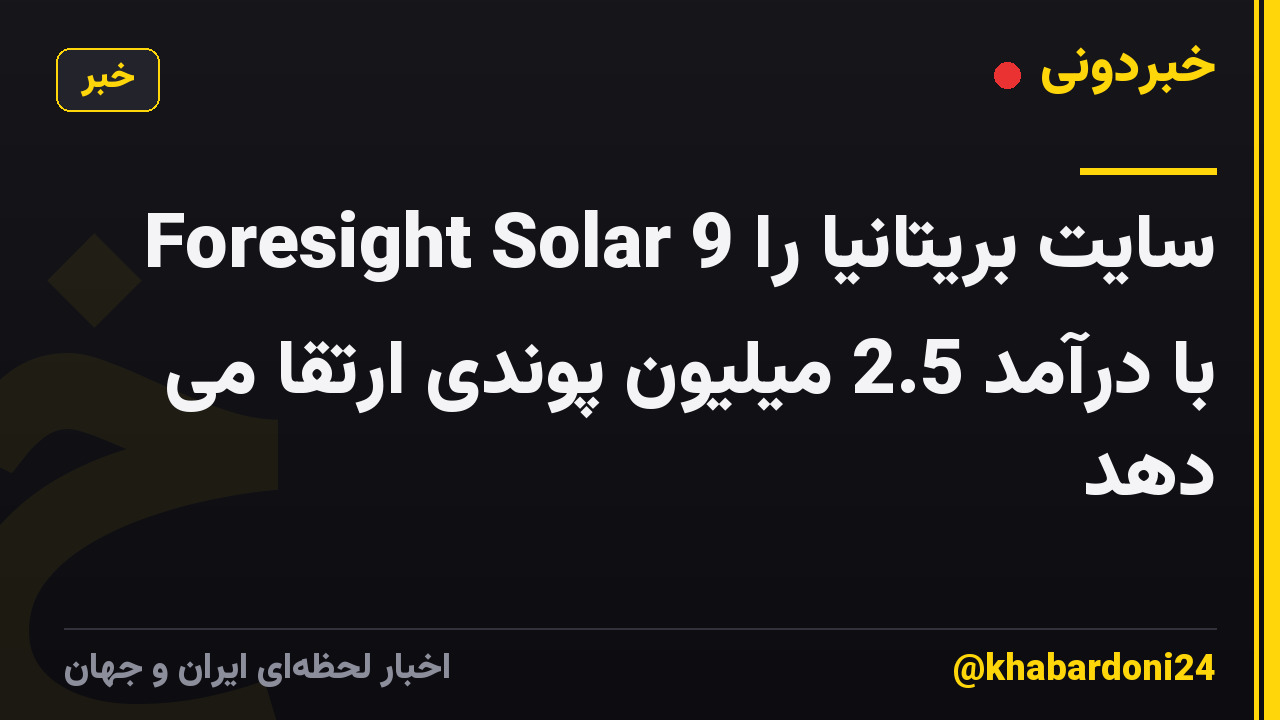 Foresight Solar 9 سایت بریتانیا را با درآمد 2.5 میلیون پوندی ارتقا می دهد