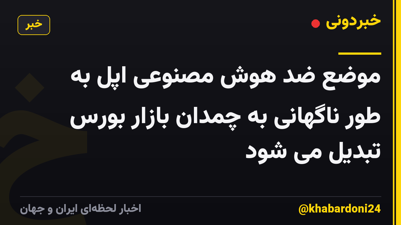 موضع ضد هوش مصنوعی اپل به طور ناگهانی به چمدان بازار بورس تبدیل می شود