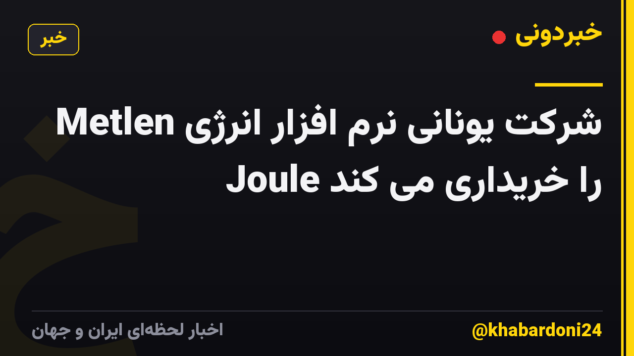 Metlen شرکت یونانی نرم افزار انرژی Joule را خریداری می کند
