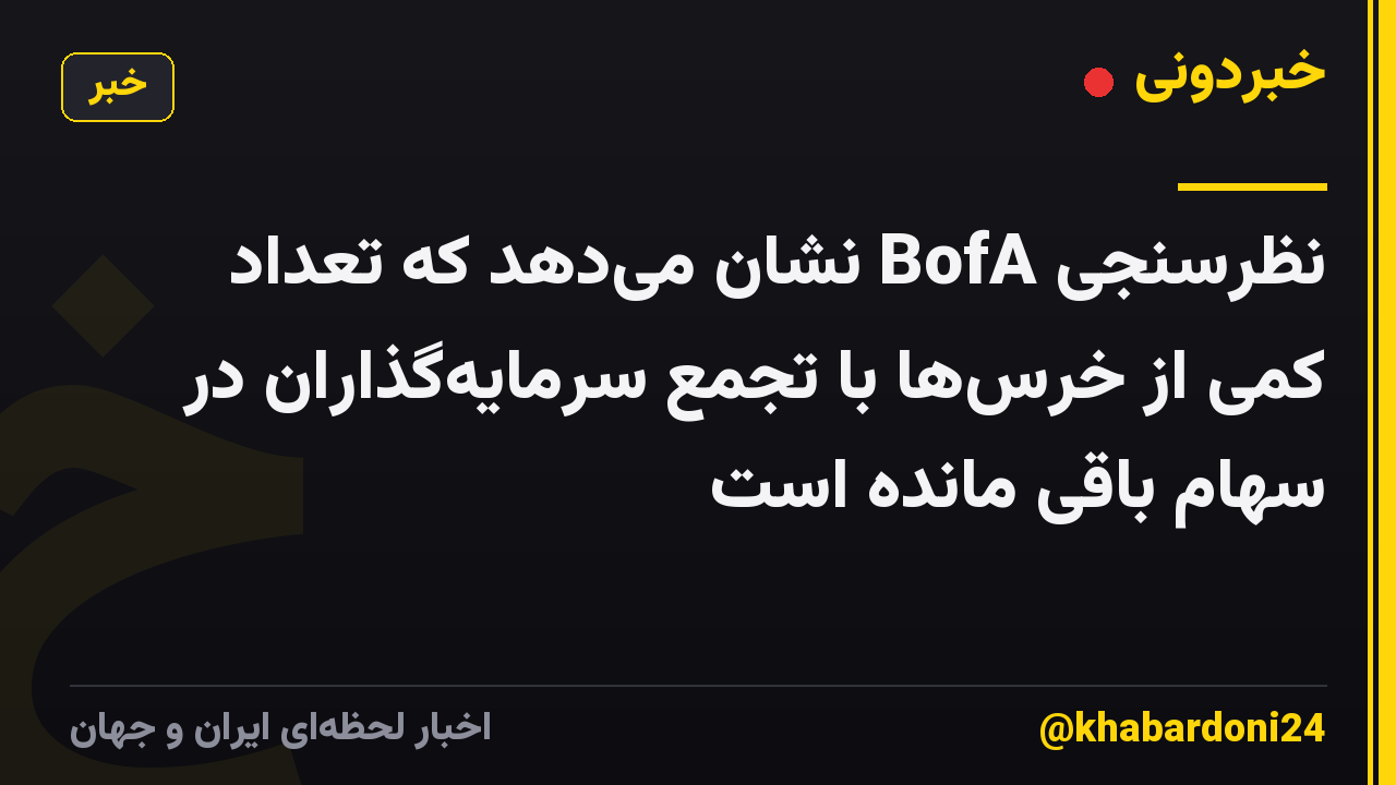 نظرسنجی BofA نشان میدهد که تعداد کمی از خرسها با تجمع سرمایهگذاران در سهام باقی مانده است