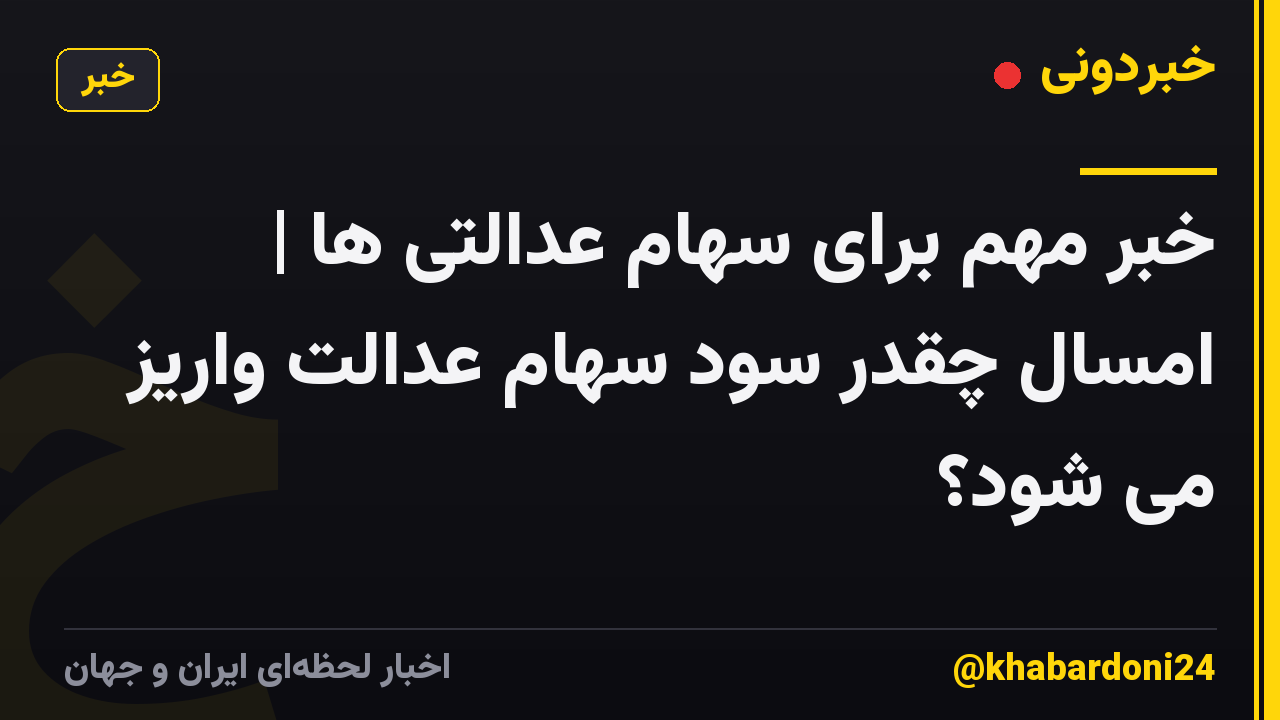 خبر مهم برای سهام عدالتی ها | امسال چقدر سود سهام عدالت واریز می شود؟