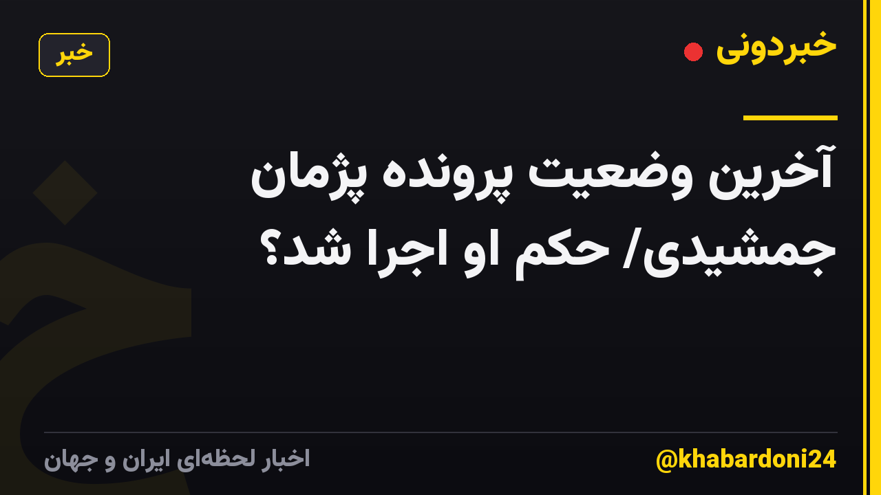آخرین وضعیت پرونده پژمان جمشیدی/ حکم او اجرا شد؟