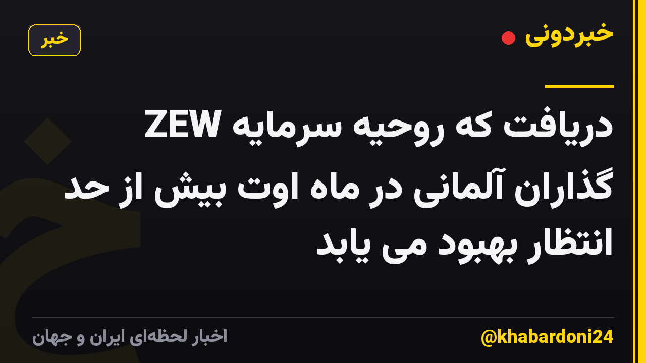 ZEW دریافت که روحیه سرمایه گذاران آلمانی در ماه اوت بیش از حد انتظار بهبود می یابد