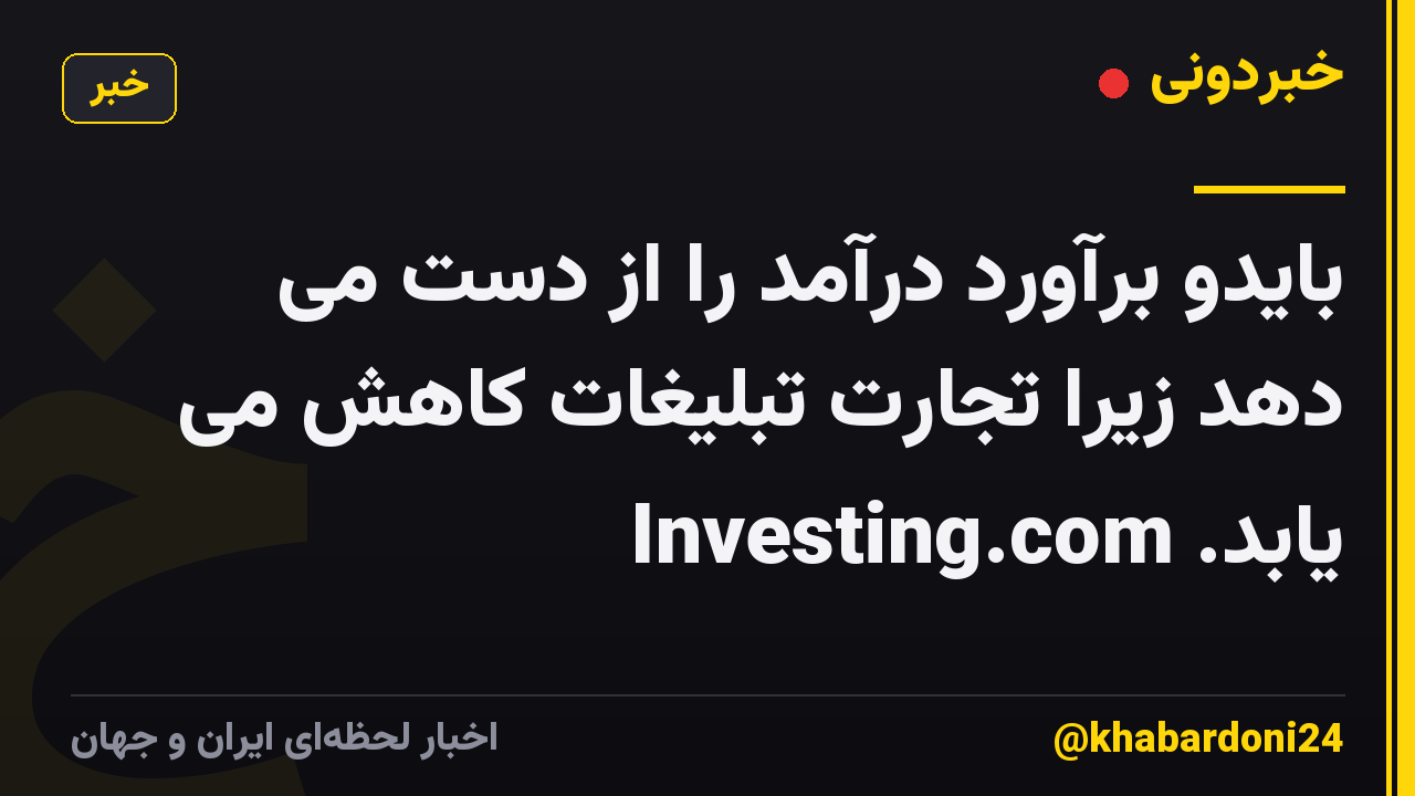 بایدو برآورد درآمد را از دست می دهد زیرا تجارت تبلیغات کاهش می یابد. Investing.com