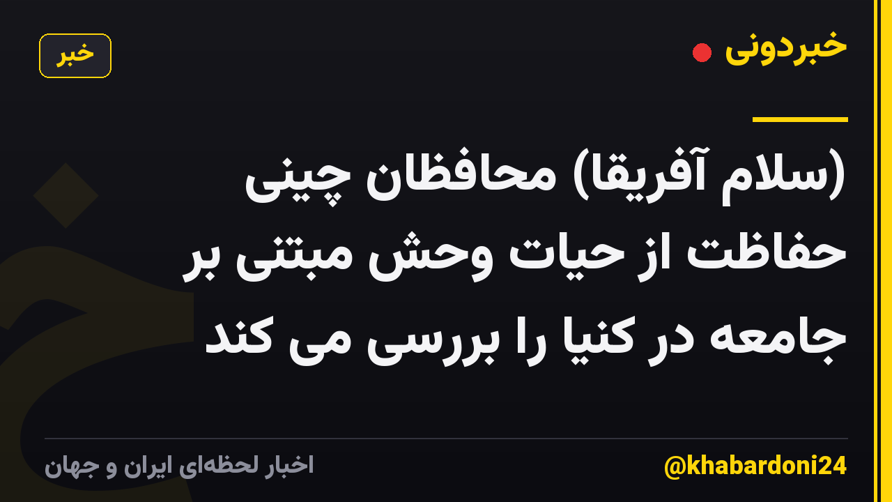 (سلام آفریقا) محافظان چینی حفاظت از حیات وحش مبتنی بر جامعه در کنیا را بررسی می کند