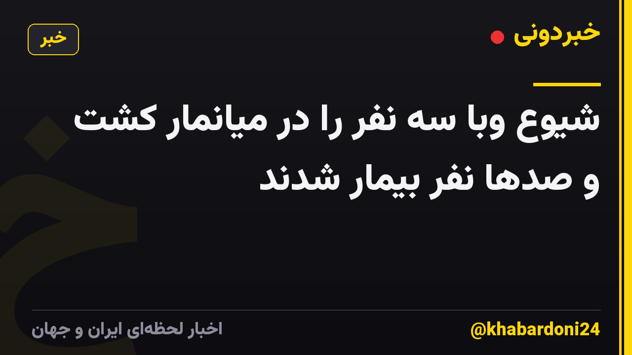 شیوع وبا سه نفر را در میانمار کشت و صدها نفر بیمار شدند