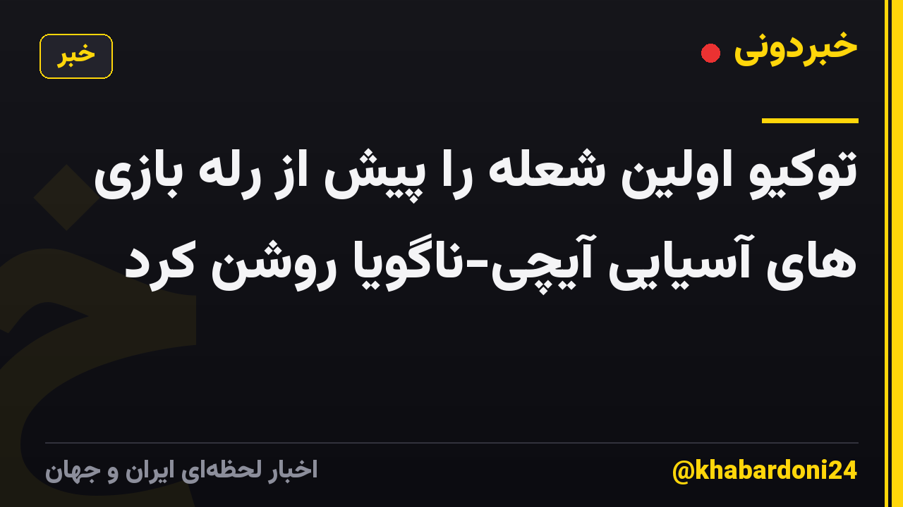 توکیو اولین شعله را پیش از رله بازی های آسیایی آیچی-ناگویا روشن کرد