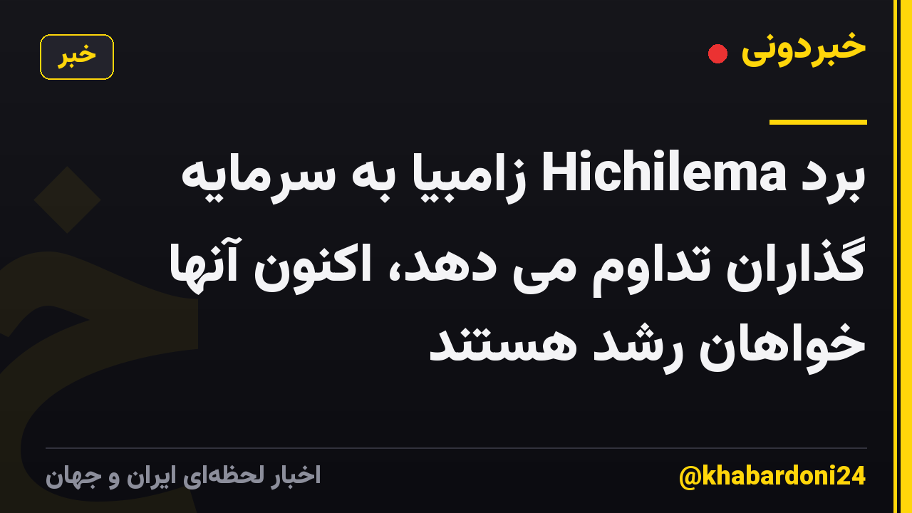 برد Hichilema زامبیا به سرمایه گذاران تداوم می دهد، اکنون آنها خواهان رشد هستند