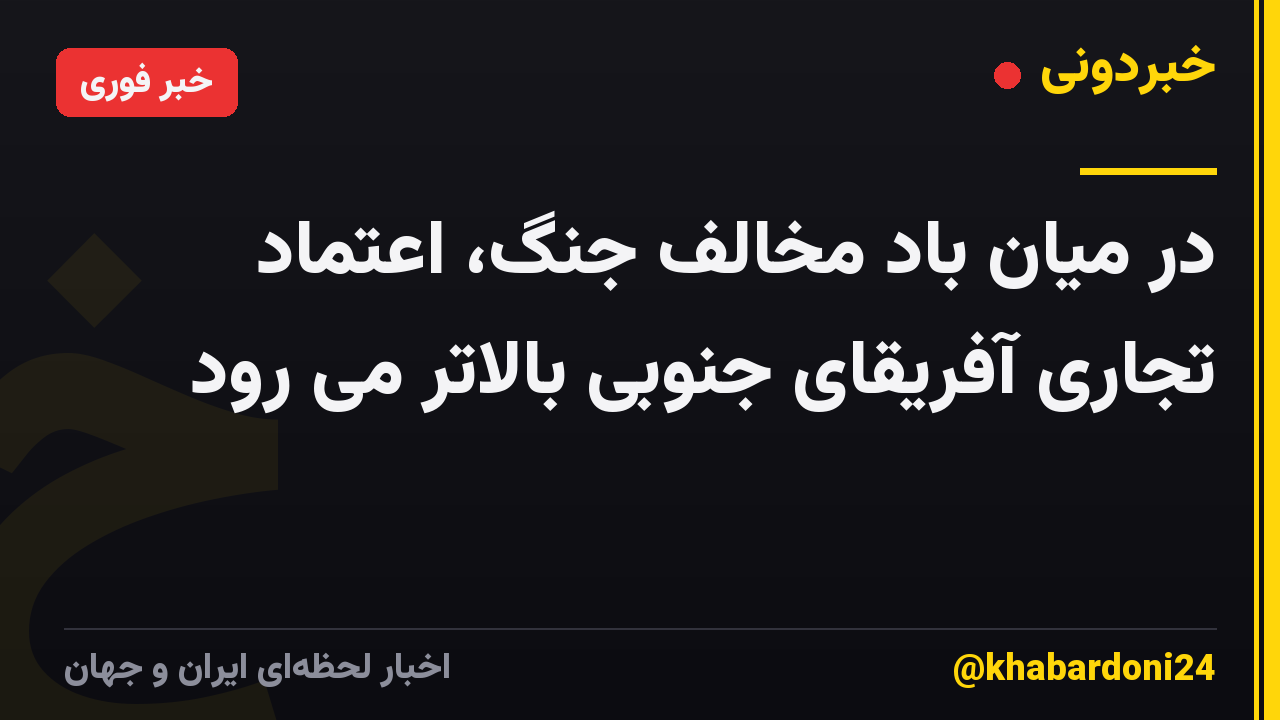 در میان باد مخالف جنگ، اعتماد تجاری آفریقای جنوبی بالاتر می رود