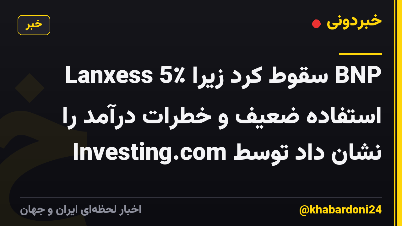 Lanxess 5٪ سقوط کرد زیرا BNP استفاده ضعیف و خطرات درآمد را نشان داد توسط Investing.com