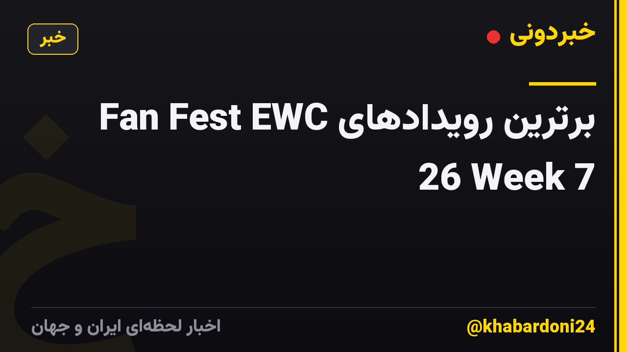 برترین رویدادهای Fan Fest EWC 26 Week 7