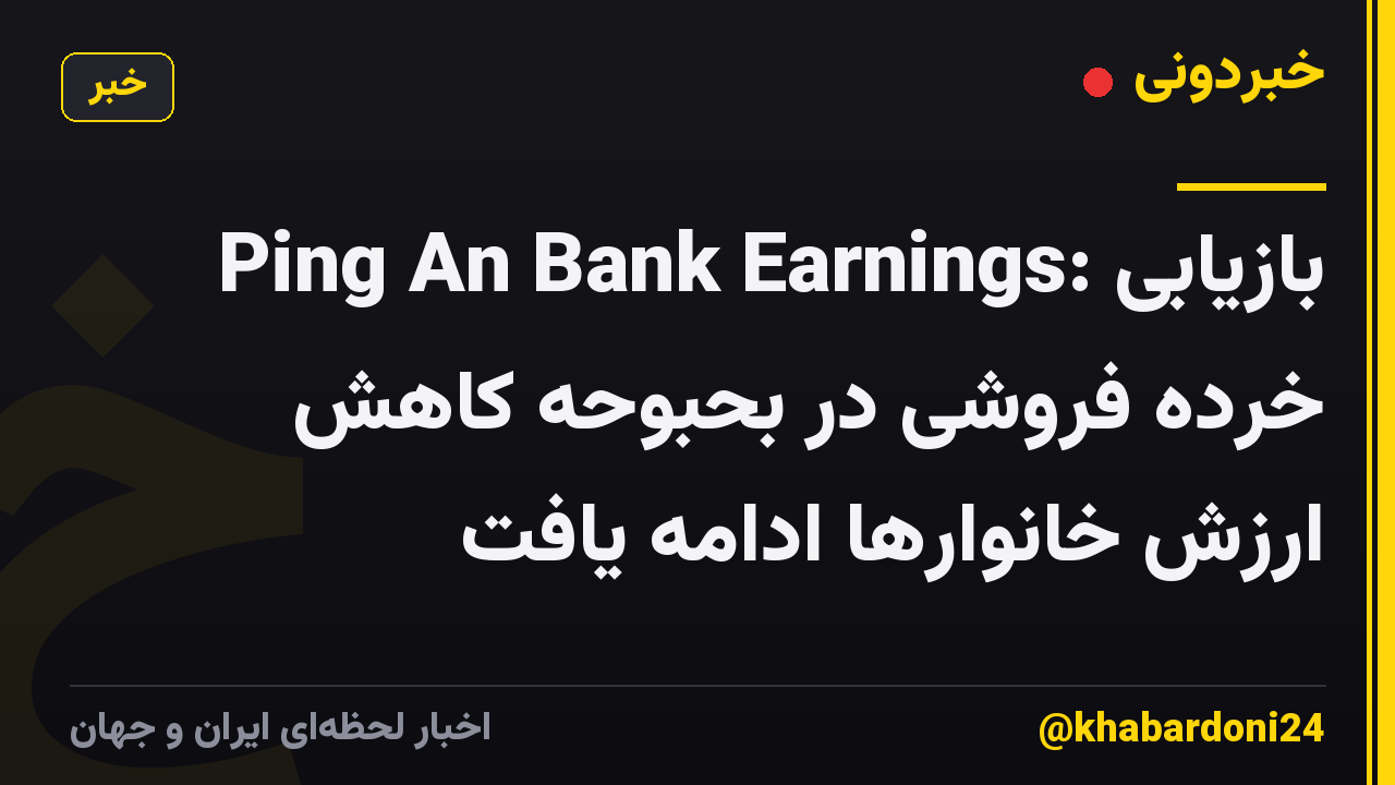 Ping An Bank Earnings: بازیابی خرده فروشی در بحبوحه کاهش ارزش خانوارها ادامه یافت