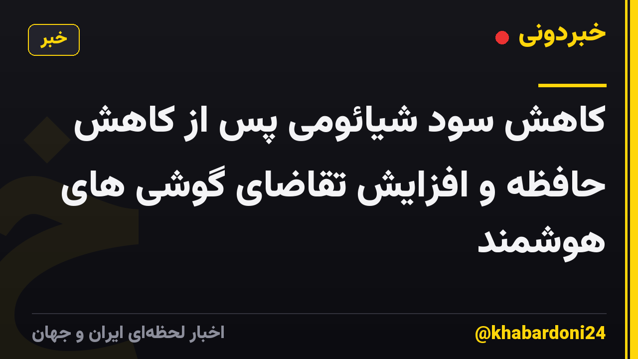 کاهش سود شیائومی پس از کاهش حافظه و افزایش تقاضای گوشی های هوشمند