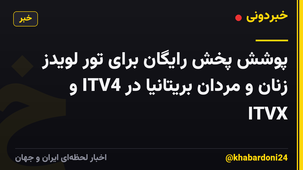 پوشش پخش رایگان برای تور لویدز زنان و مردان بریتانیا در ITV4 و ITVX