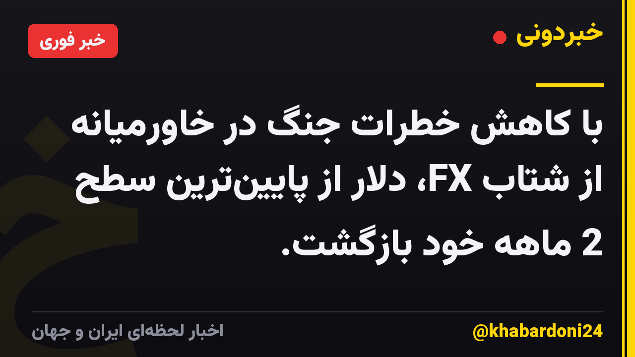 با کاهش خطرات جنگ در خاورمیانه از شتاب FX، دلار از پایین‌ترین سطح 2 ماهه خود بازگشت.
