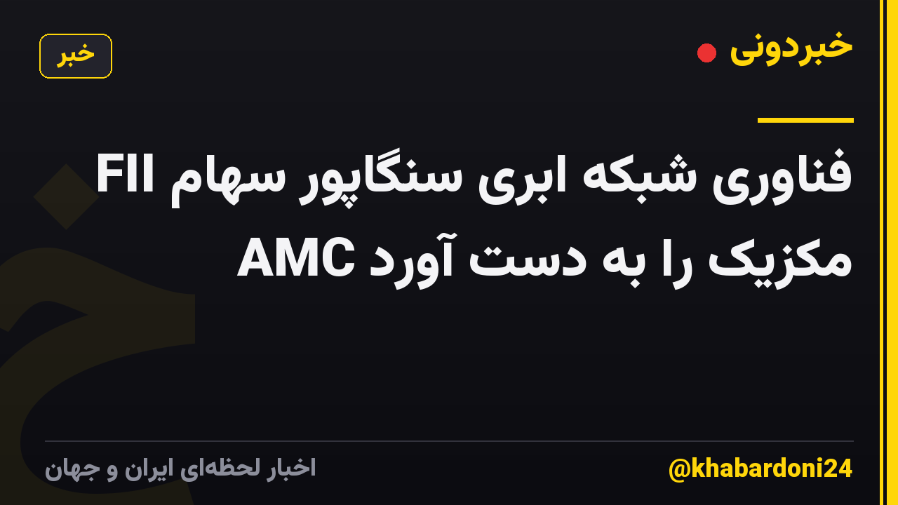فناوری شبکه ابری سنگاپور سهام FII AMC مکزیک را به دست آورد