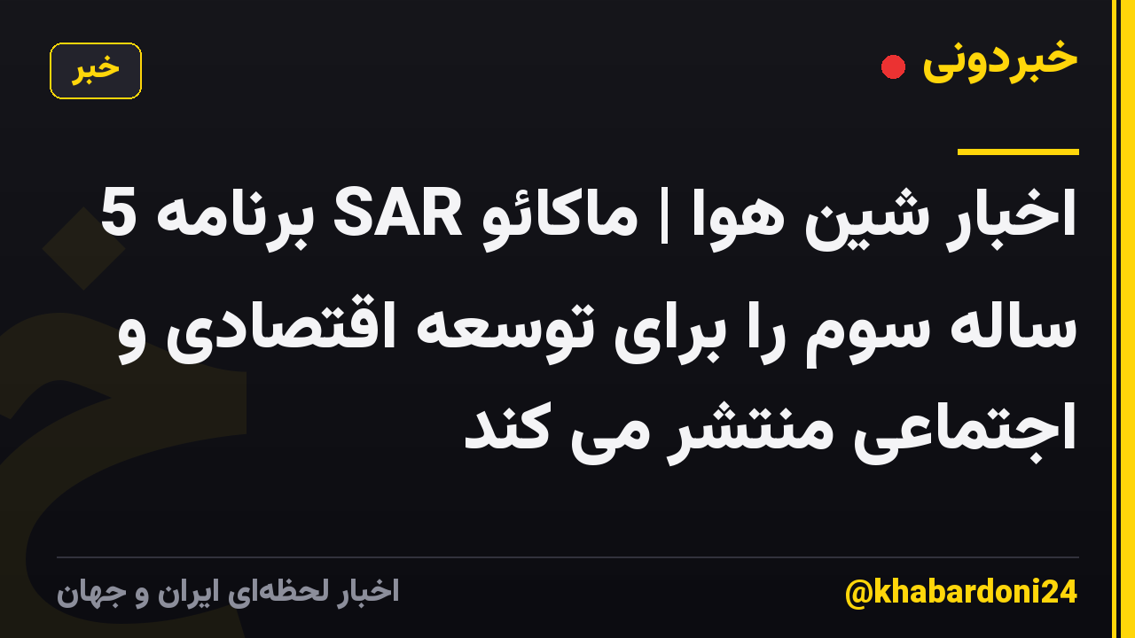 اخبار شین هوا | ماکائو SAR برنامه 5 ساله سوم را برای توسعه اقتصادی و اجتماعی منتشر می کند
