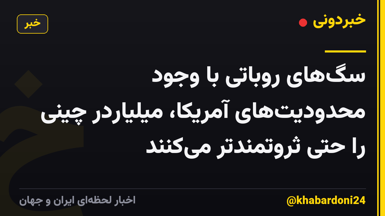 سگ‌های روباتی با وجود محدودیت‌های آمریکا، میلیاردر چینی را حتی ثروتمندتر می‌کنند