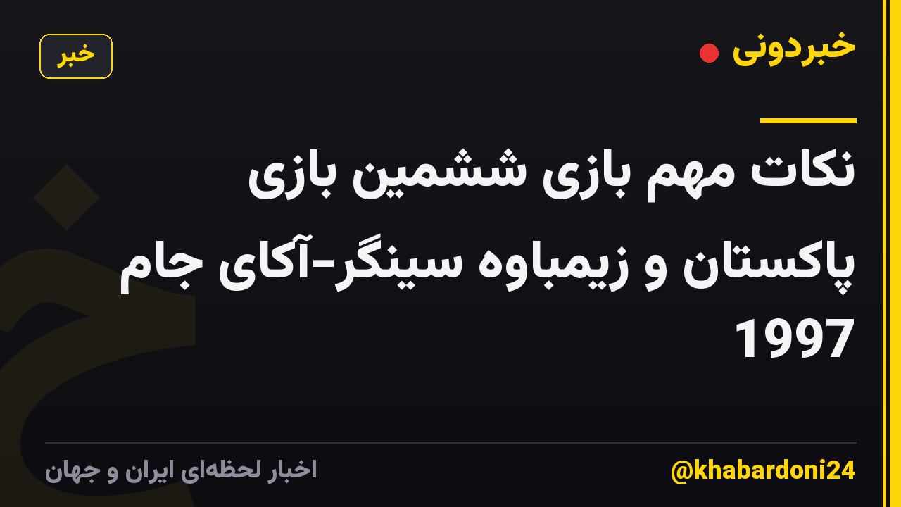 نکات مهم بازی ششمین بازی پاکستان و زیمباوه سینگر-آکای جام 1997
