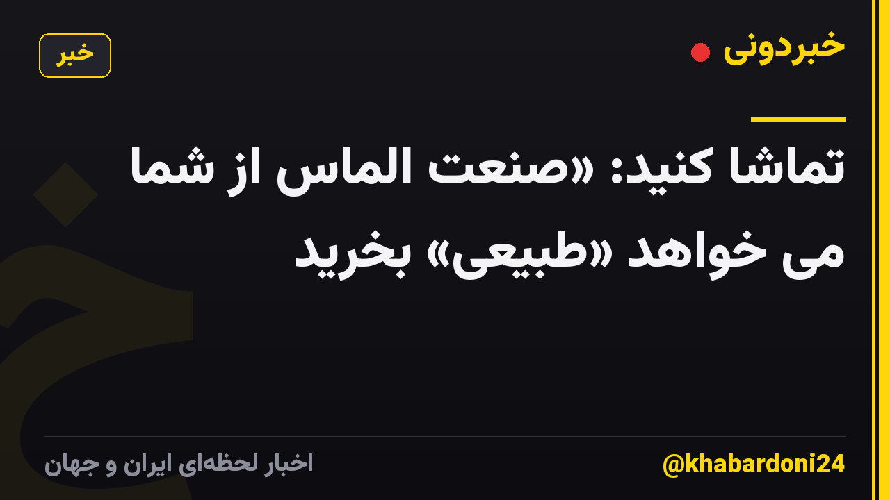 تماشا کنید: «صنعت الماس از شما می خواهد «طبیعی» بخرید