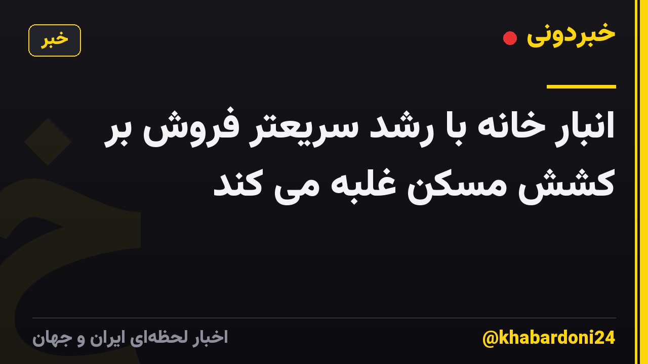 انبار خانه با رشد سریعتر فروش بر کشش مسکن غلبه می کند