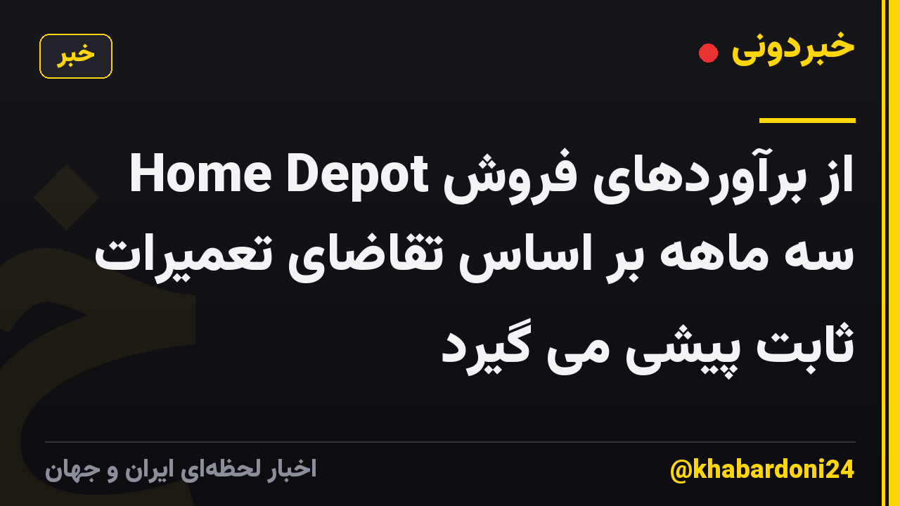 Home Depot از برآوردهای فروش سه ماهه بر اساس تقاضای تعمیرات ثابت پیشی می گیرد