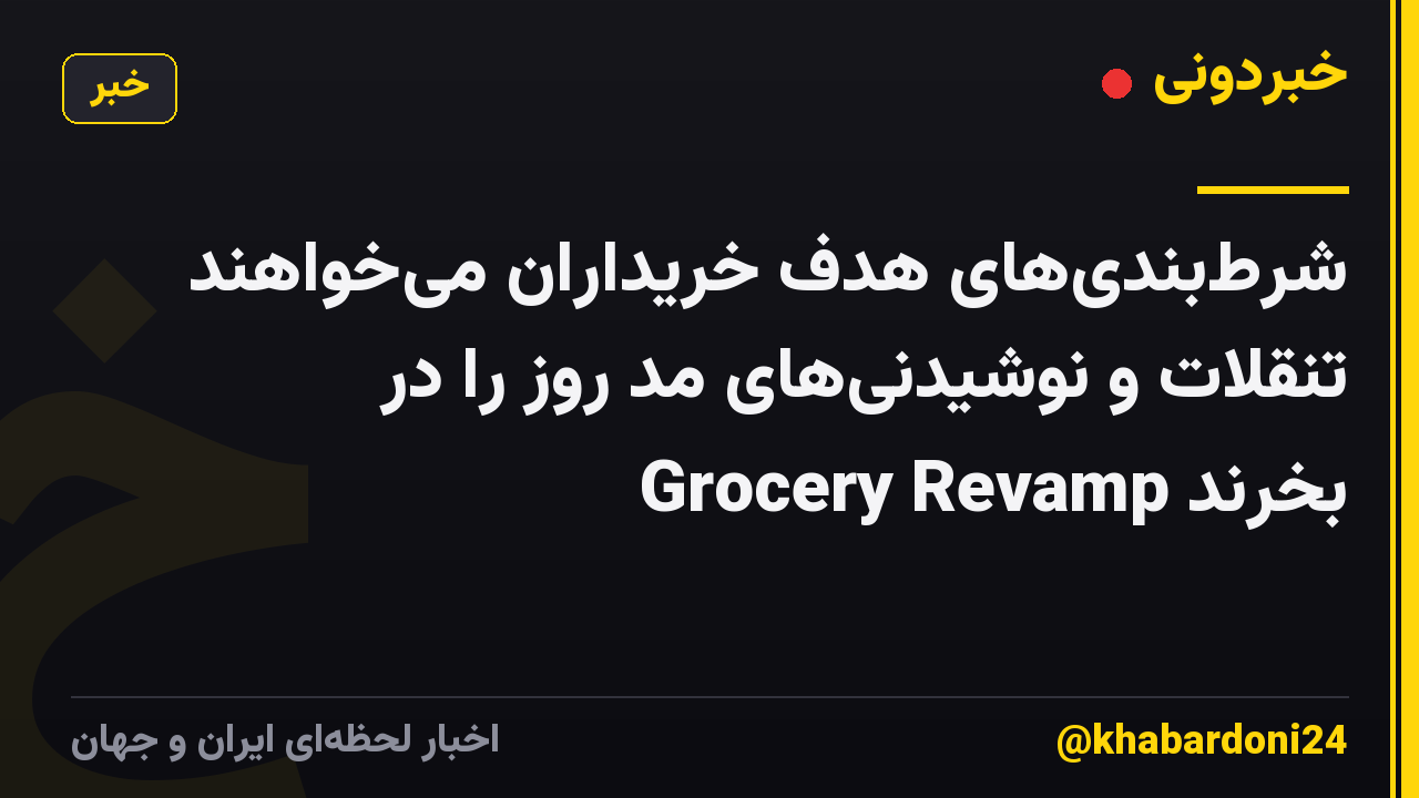 شرط‌بندی‌های هدف خریداران می‌خواهند تنقلات و نوشیدنی‌های مد روز را در Grocery Revamp بخرند