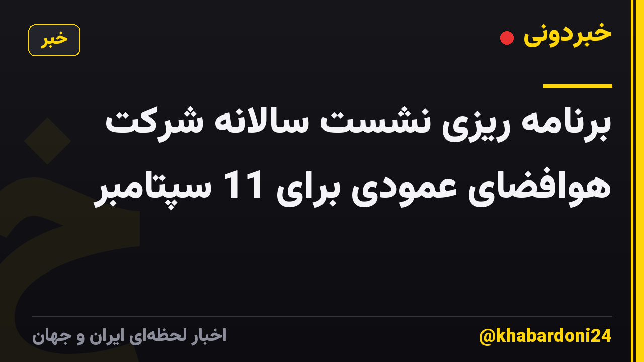 برنامه ریزی نشست سالانه شرکت هوافضای عمودی برای 11 سپتامبر